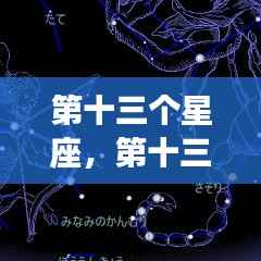 探索神秘力量,揭开第十三个星座的神秘面纱