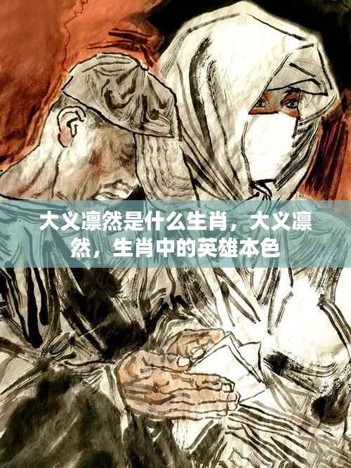 大义凛然,生肖中的英雄本色揭秘