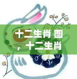 十二生肖图腾与星座运势的奥秘交融,解读生肖图的神秘力量