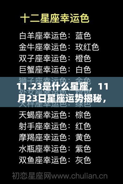 揭秘11月23日星座运势与秘密,属于你的星座故事开始于此
