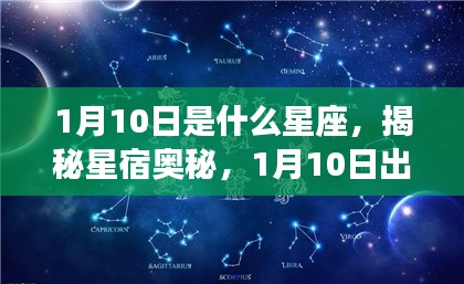 揭秘星宿奥秘,1月10日出生者的星座运势解析及星座特点探索