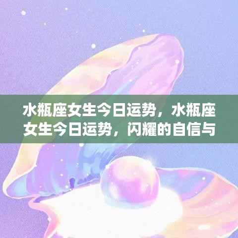 水瓶座女生今日运势,自信闪耀,无限可能展现魅力