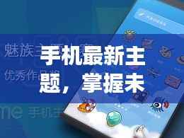 手机最新主题引领星座运势新征程,掌握未来潮流的必备之选