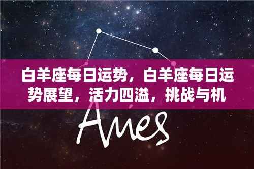 白羊座每日运势展望，活力挑战与机遇并存