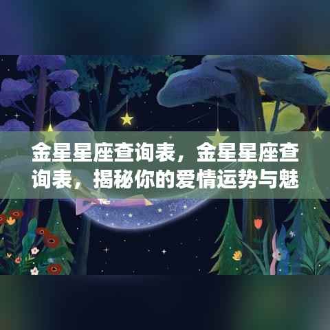 金星星座查询表,揭秘你的爱情运势与魅力特质