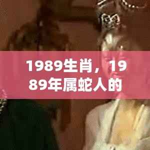 揭秘命运之轮下的机遇与挑战，1989年属蛇人的生肖运势全解析