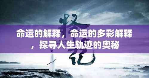 命运之谜，多彩解释探寻人生轨迹的奥秘