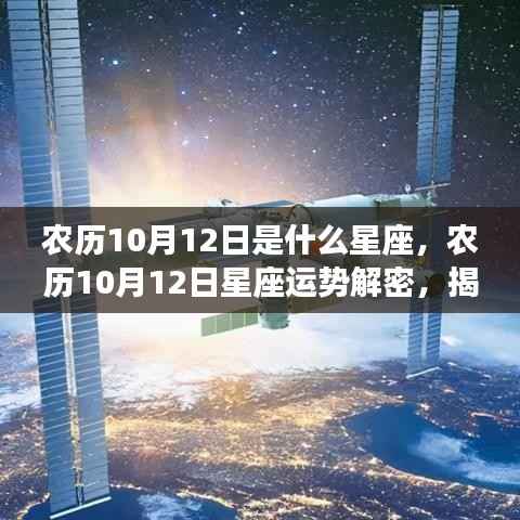 农历10月12日星座运势解密，星辰轨迹下的独特运势与个性揭秘