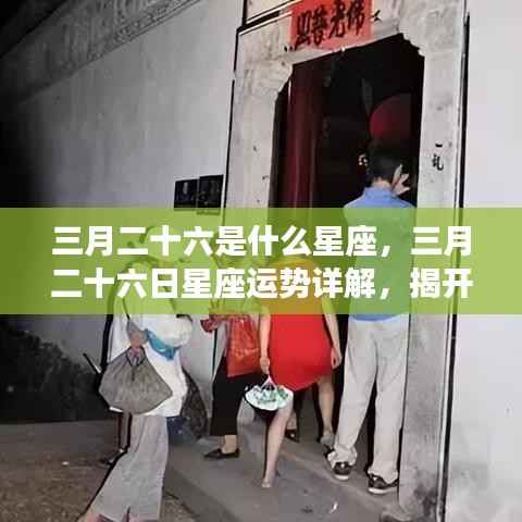 三月二十六日星座运势详解,揭开属于你的星象奥秘,掌握未来运势!