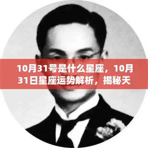 揭秘天蝎座独特魅力,10月31日星座运势解析与天蝎座运势展望