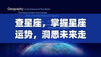 揭秘星座运势,洞悉未来走向——星座指引你前行