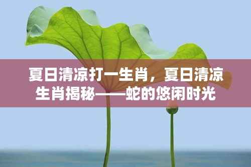 夏日清凉生肖揭秘,蛇的悠闲时光