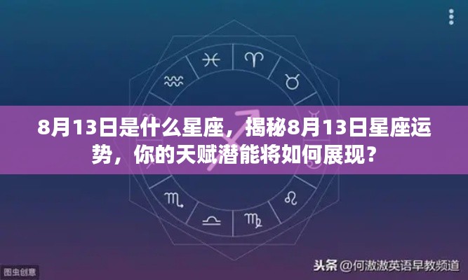 揭秘8月13日星座运势与天赋潜能,星座运势大解密!