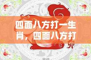 探寻生肖与运势的神秘关联，四面八方指向的生肖揭晓