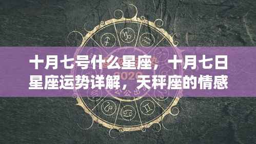 十月七日星座运势详解,天秤座情感与事业展望