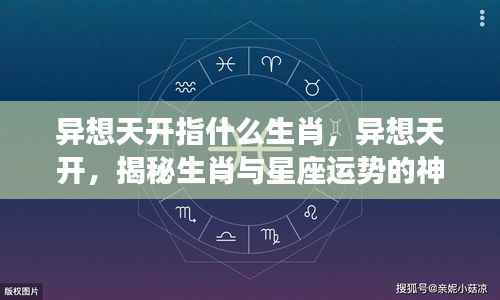 揭秘生肖与星座运势的神秘联系,异想天开背后的生肖之谜