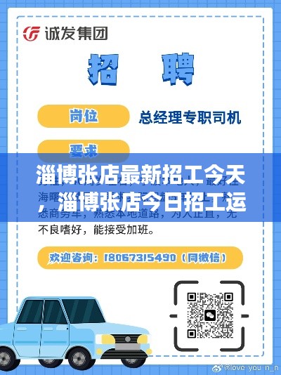 淄博张店最新招工信息,今日运势、职业机会与前景展望
