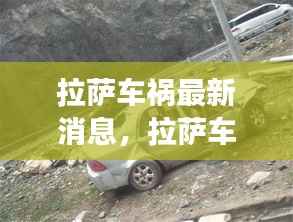 拉萨车祸最新消息与星座运势分析概览