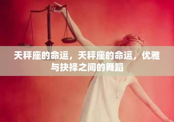 天秤座的优雅与抉择,命运之舞的挑战与机遇