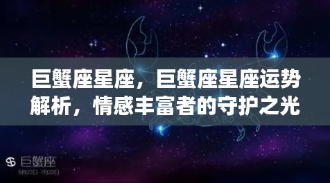 巨蟹座星座运势解析，情感丰富者的守护之光，揭秘巨蟹座的星座运势与情感走向