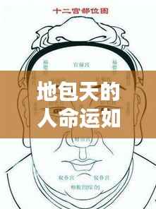地包天面相与人生轨迹,微妙联系探究命运走向