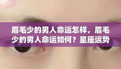 星座运势揭秘,眉毛稀疏的男性命运展望