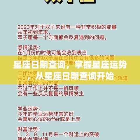 星座日期查询，掌握星座运势的起点