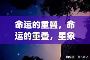 命运交织,星象引导下的生活轨迹重叠之路