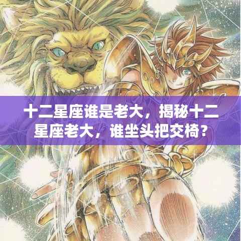 揭秘十二星座老大地位，谁坐头把交椅？
