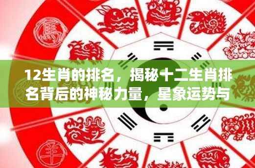 揭秘十二生肖排名背后的神秘力量与星象运势关联探究生肖影响个人运势的真相