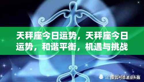 天秤座今日运势,和谐平衡,机遇挑战并存