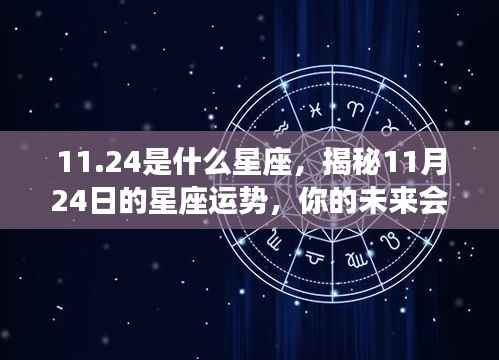 揭秘11月24日星座运势，未来命运走向大解析