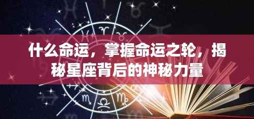 揭秘星座背后的神秘力量,掌握命运之轮的力量探索