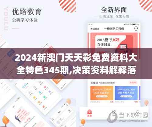 2024新澳门天天彩免费资料大全特色345期,决策资料解释落实_X9.121