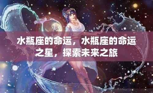 水瓶座的命运之星,探索未来之旅