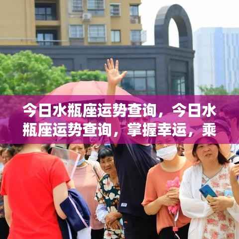 今日水瓶座运势详解,乘风破浪,掌握幸运的关键时刻