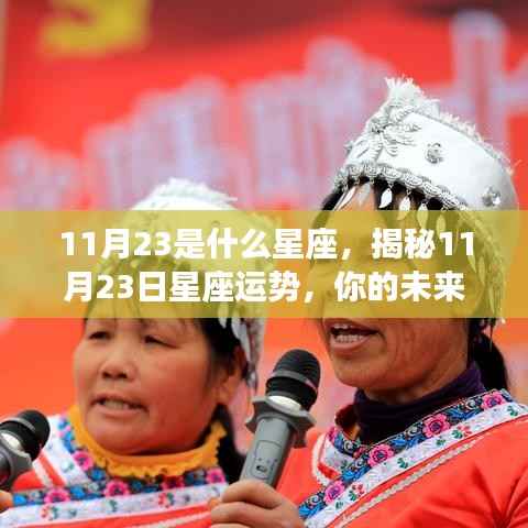 揭秘11月23日星座运势，未来命运如何？