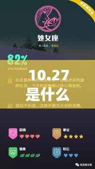 揭秘10月27日星座运势与星辰轨迹,探寻属于你的星座秘密