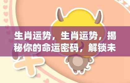揭秘生肖运势密码,开启未来好运之门