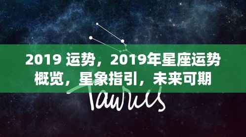 星象指引未来可期，2019年星座运势概览