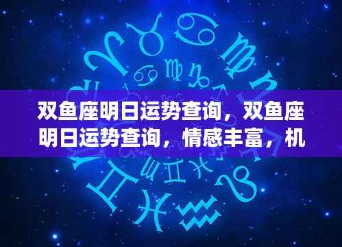 双鱼座明日运势详解,情感丰富,机遇挑战并存