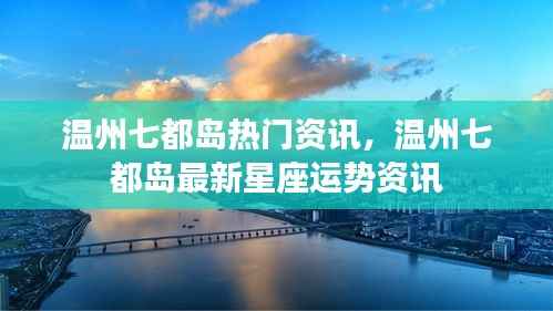 温州七都岛热门资讯与星座运势最新播报