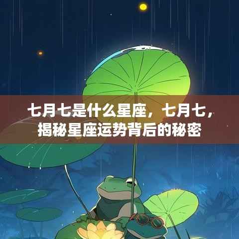 七月七星座运势揭秘,探寻星座背后的秘密
