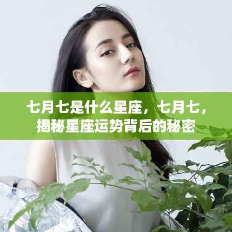 七月七星座运势揭秘,探寻星座背后的秘密