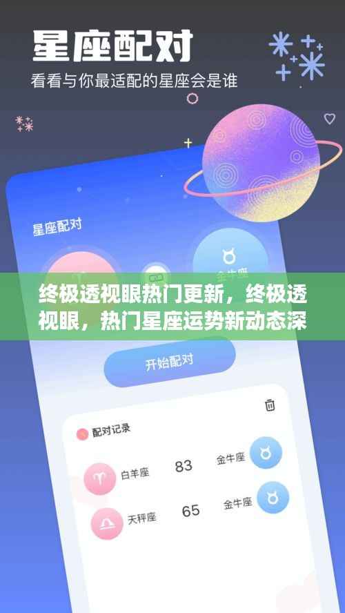终极透视眼更新揭秘,热门星座运势深度解析新动态