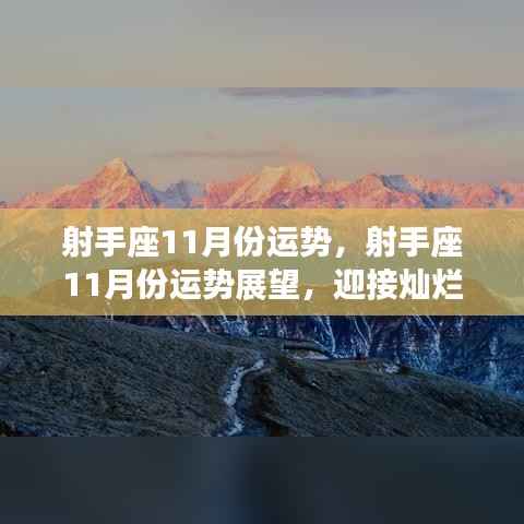 射手座11月运势展望，迎接灿烂星象，把握无限机遇，开启好运之旅！