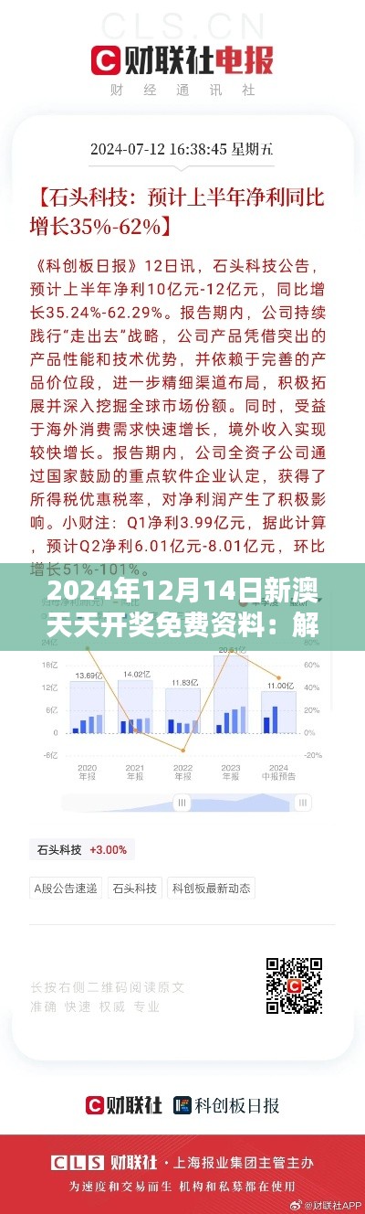 2024年12月14日新澳天天开奖免费资料:解密中奖机率的关键数据
