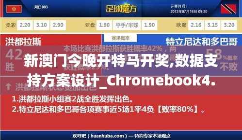 新澳门今晚开特马开奖,数据支持方案设计_Chromebook4.422