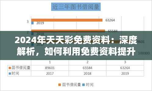 2024年天天彩免费资料:深度解析,如何利用免费资料提升中奖几率