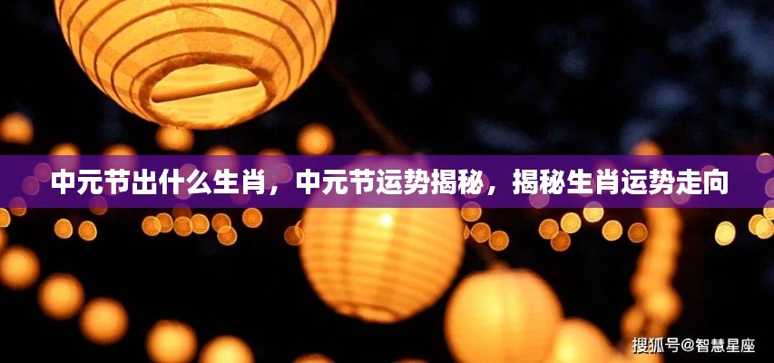 中元节生肖运势揭秘,掌握未来运势走向
